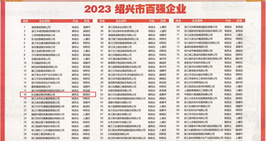 艹美女老师网站权威发布丨2023绍兴市百强企业公布，长业建设集团位列第18位